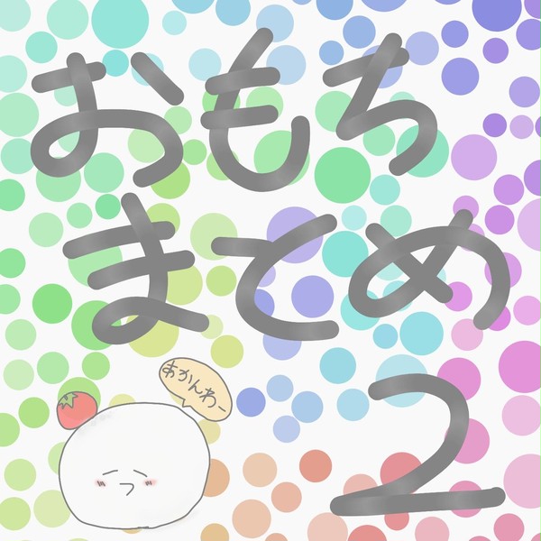 おもちまとめ2