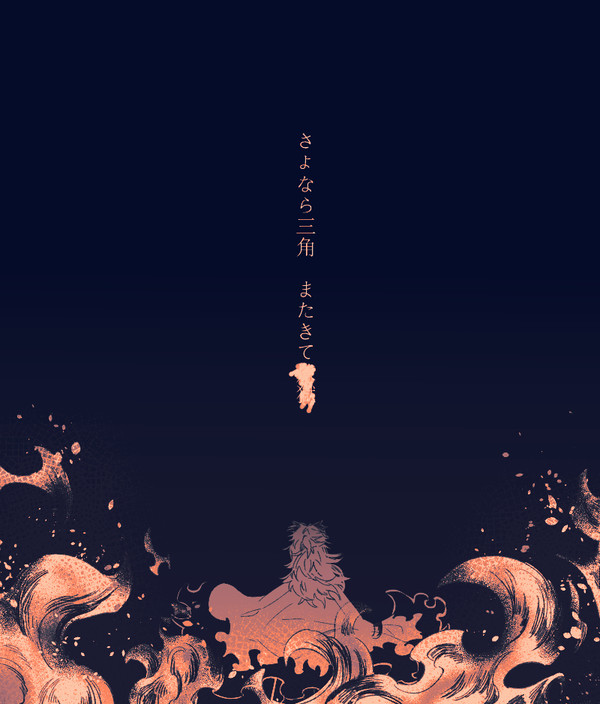 さよなら三角 またきて〇”〇”〇