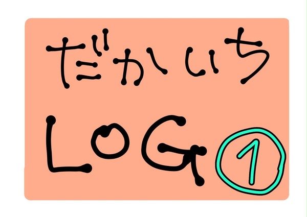 だかいち 詰合せ