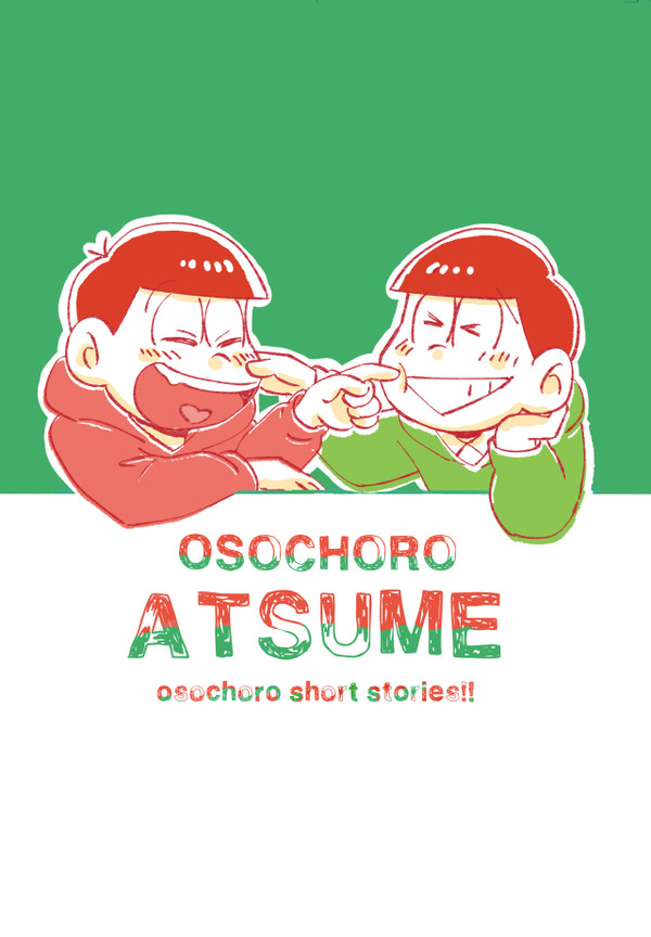 【おそチョロ・web再録】OSOCHORO ATSUME