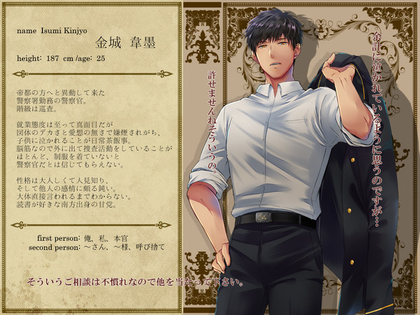 【ロマノス】金城韋墨【警官】
