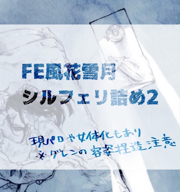 シルフェリつめ2
