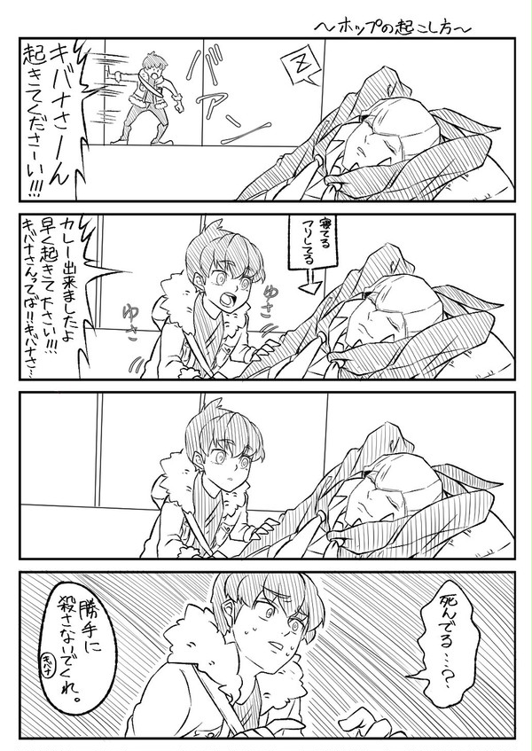 寝てるキバナさんを起こしましょう