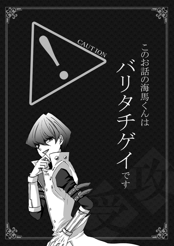 【再録】攻の海馬くんが受になる本(表海)