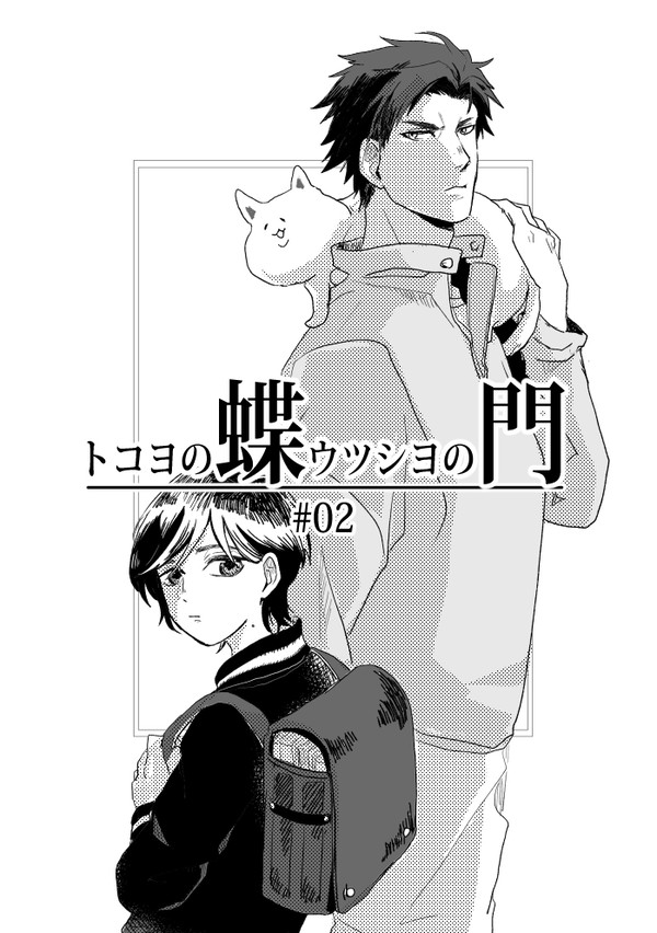 【蝶門】#02登校