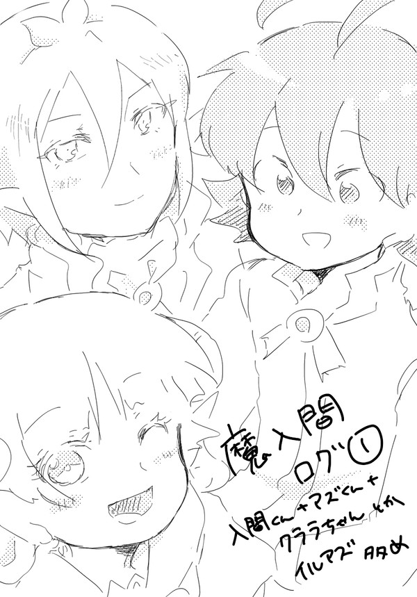魔入間ログ①