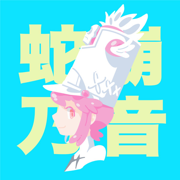 蛇崩乃音