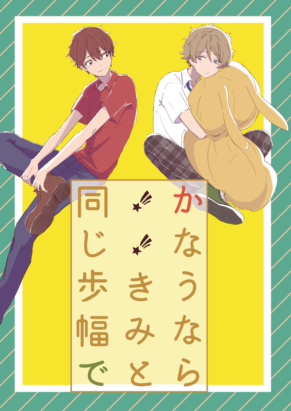【web再録①】かなうならきみと同じ歩幅で