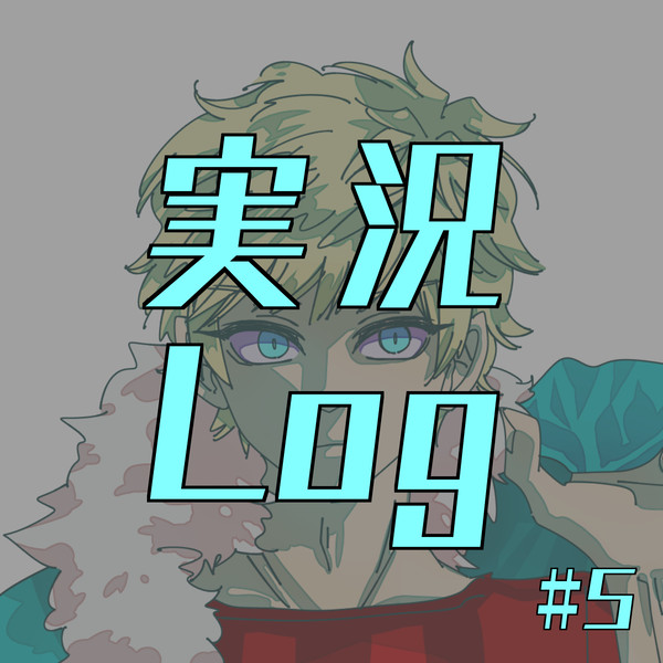 実況Log5