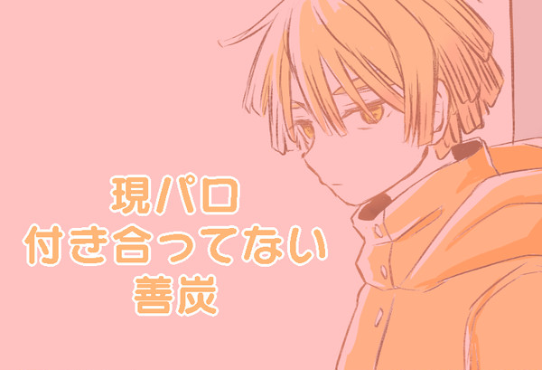 現パロ 付き合ってない善炭