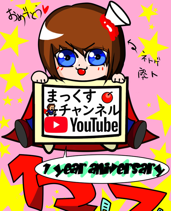 まっくすチャンネル１周年記念