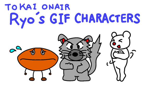 東海オンエアりょうのGIFキャラクターズ