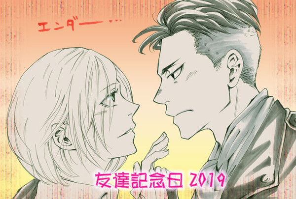 友達記念日&オタベックBDマンガ2019①
