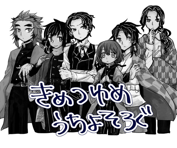 きめつうちよそログ
