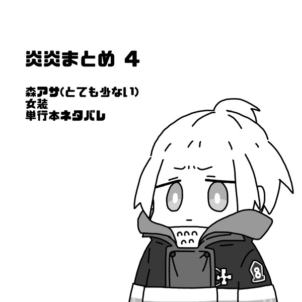 炎炎まとめ 4