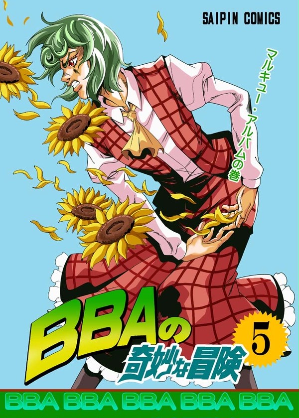 C97新刊　BBAの奇妙な冒険 5