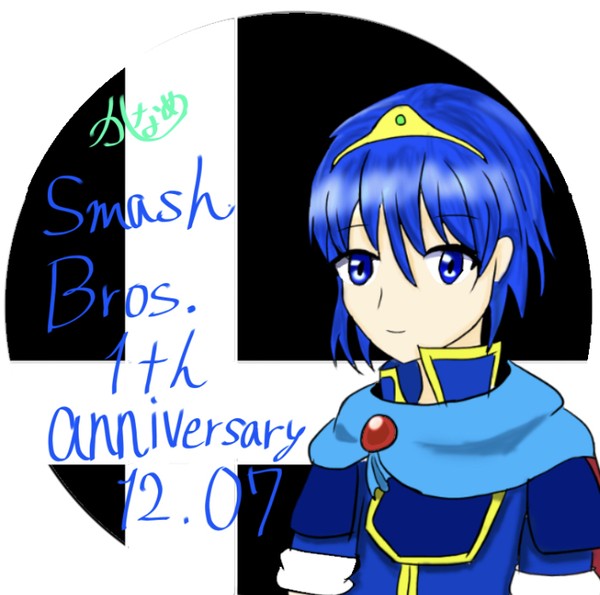 スマブラSP1周年おめでとう!!!