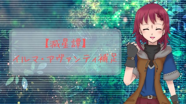【滅星譚】イルマ・アヴァンティ【補足】
