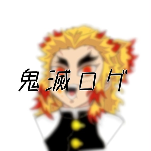 鬼滅ログ