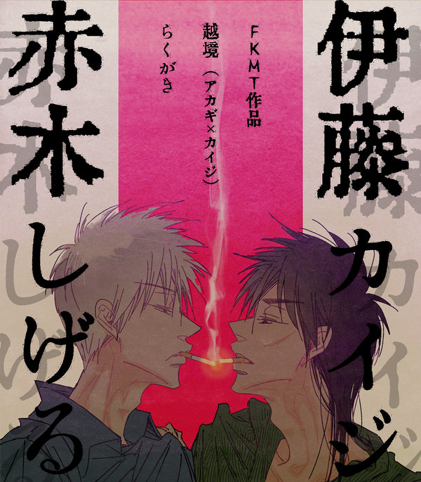 FKMT(アカカイ)ログ