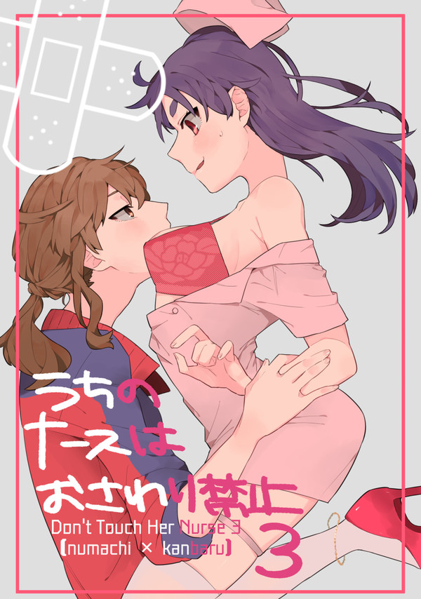 「うちのナースはおさわり禁止3」サンプル