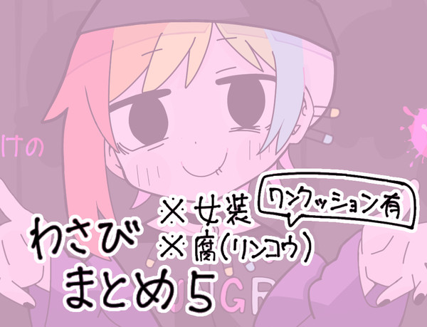 わさびまとめ5