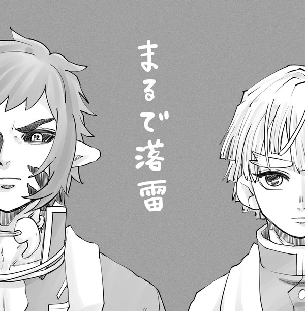 まるで落雷【前編】
