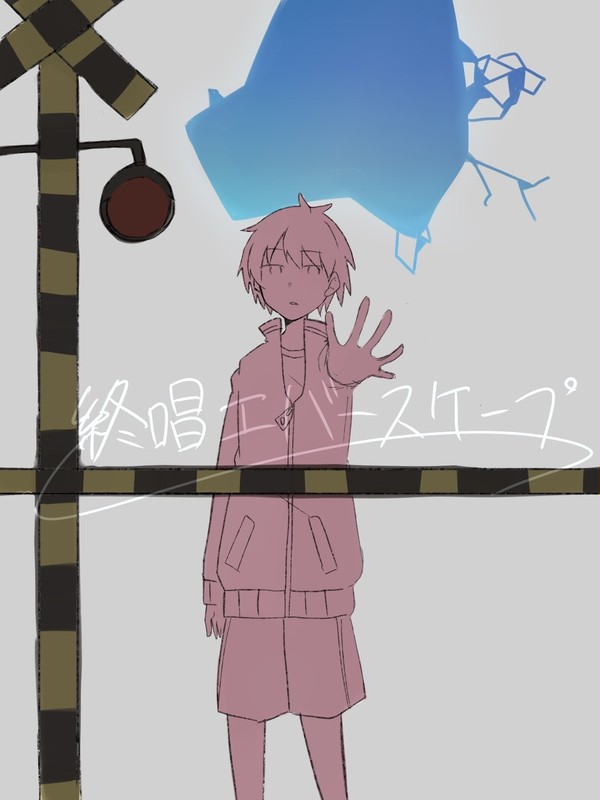 終晿