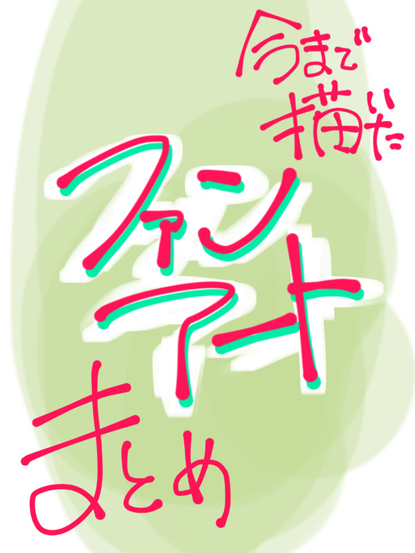 ファンアートまとめ【1】