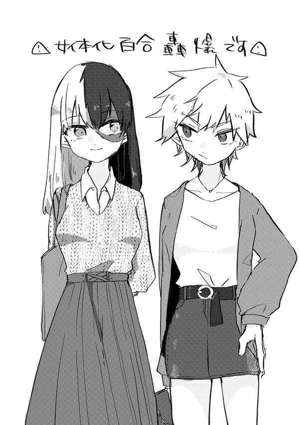 女体化百合とどばく