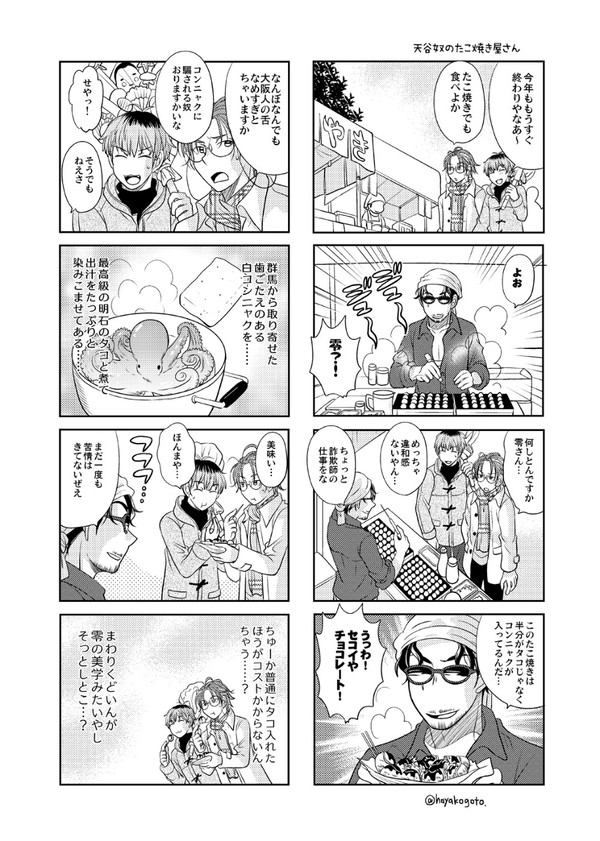 どつんぽ漫画3　天谷奴のたこ焼き屋さん