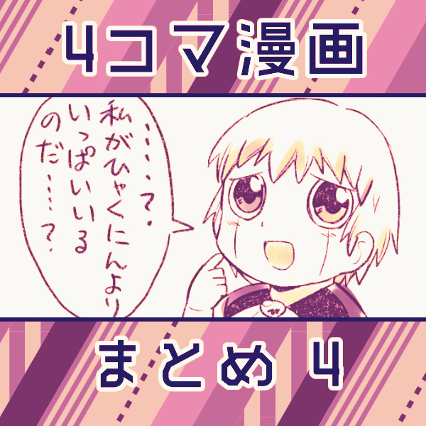 ガ!!4コマ漫画まとめ4