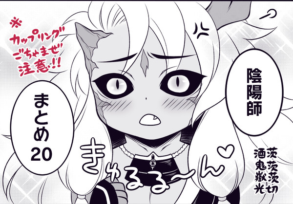 陰陽師 まとめ20