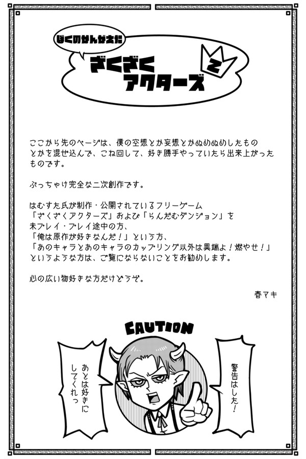 ぼくの考えたざくざくアクターズ2