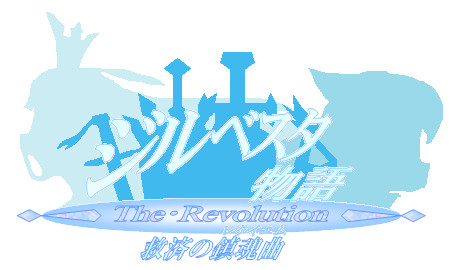 ジルベスタ物語 The Revolution　タイトル　