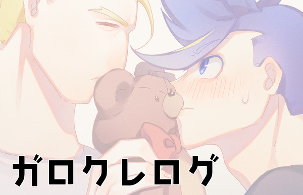 ガロクレ ツイログ