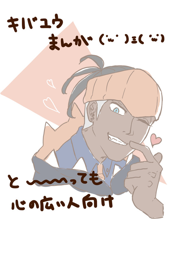 なんちゃってキバユウ漫画