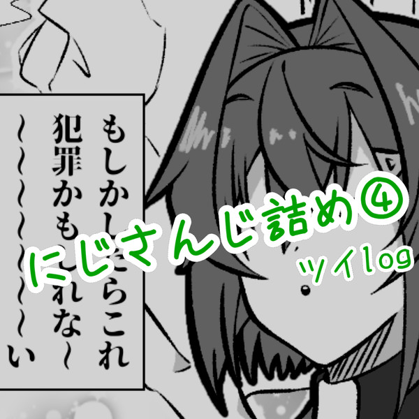 にじさんじ詰め④