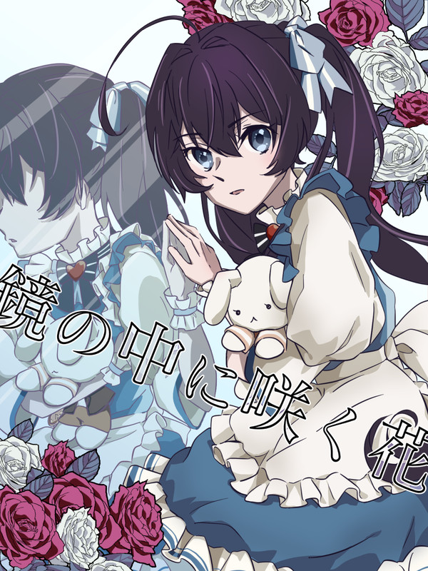 鏡の中に咲く花 - 表紙