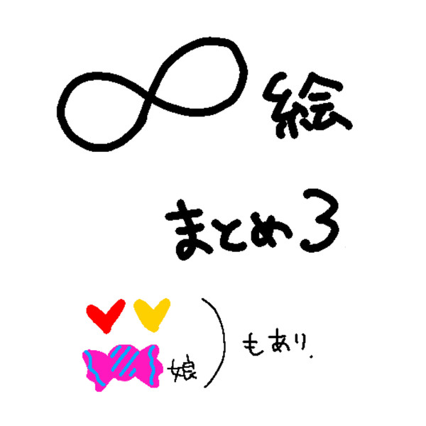 ∞絵ろぐ3