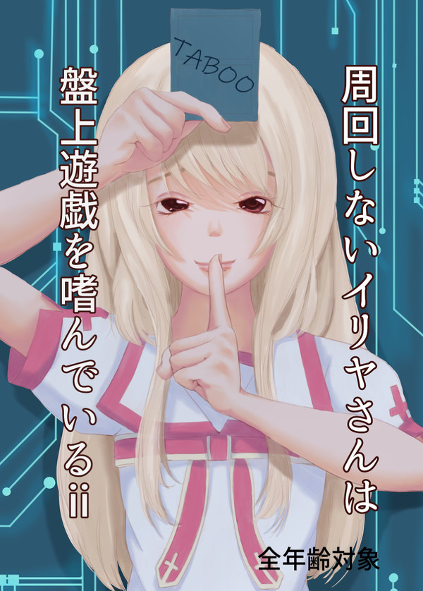 周回しないイリヤさんは盤上遊戯を嗜んでいるII