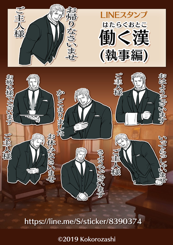 LINEスタンプ「働く漢(執事編)」広告イラスト