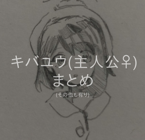 キバユウまとめ(その他も有り)