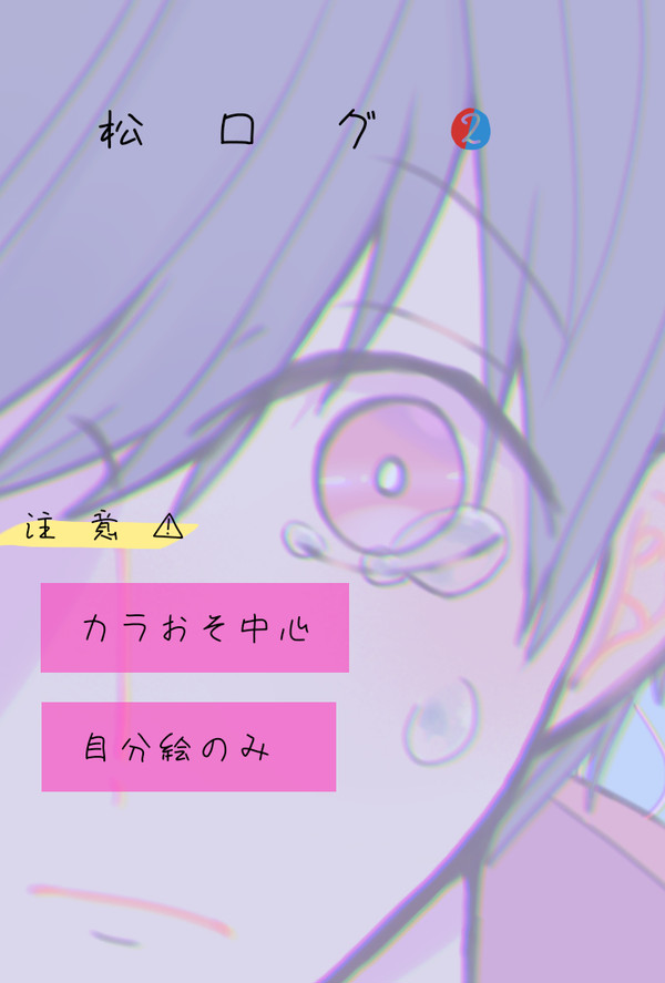 松ログ②