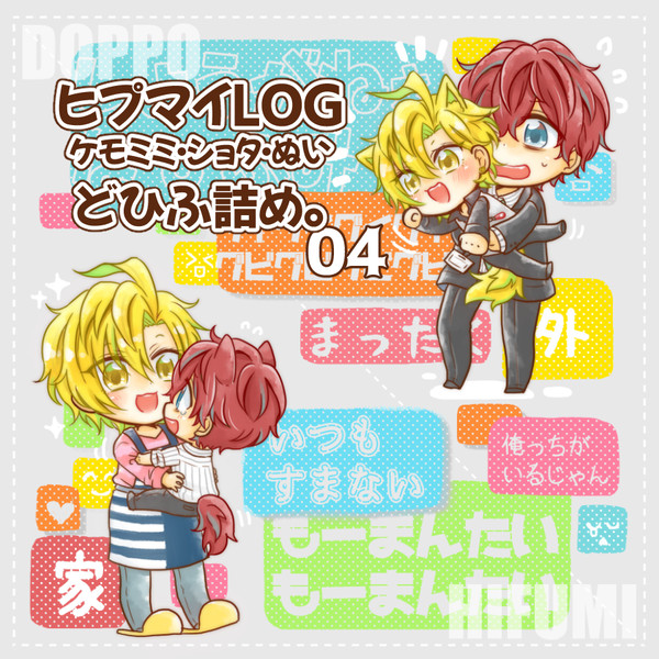 ひｐまいログ04