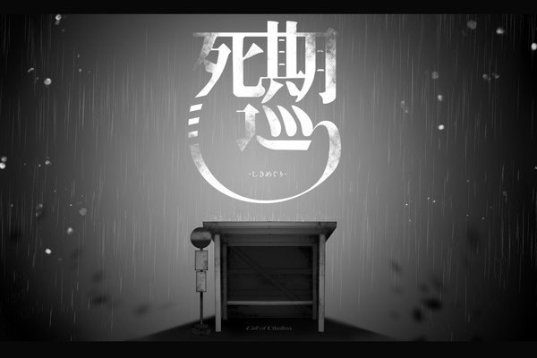 【CoCタイマンシナリオ】死期巡り【素材集】