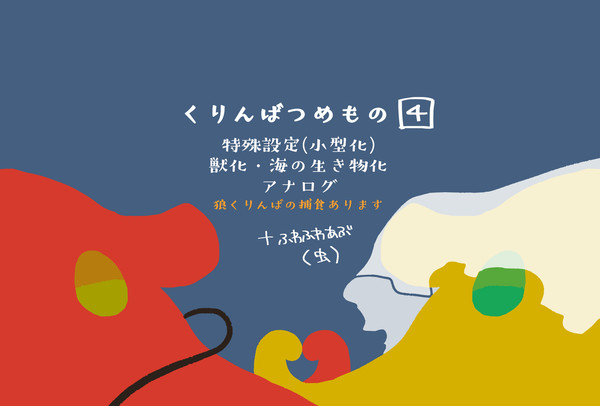 くりんばつめもの④