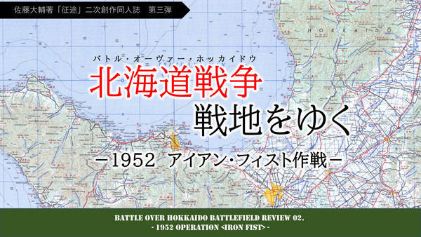 C97新刊告知　北海道戦争戦地をゆく　１９５２アイアン・フィスト