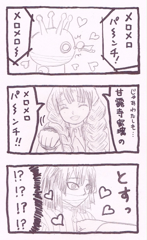 恋柱のめろめろぱんち