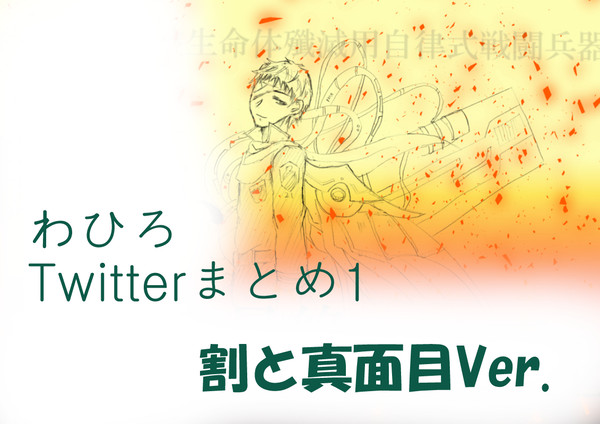 ワヒロTwitterまとめ1（割と真面目Ver）